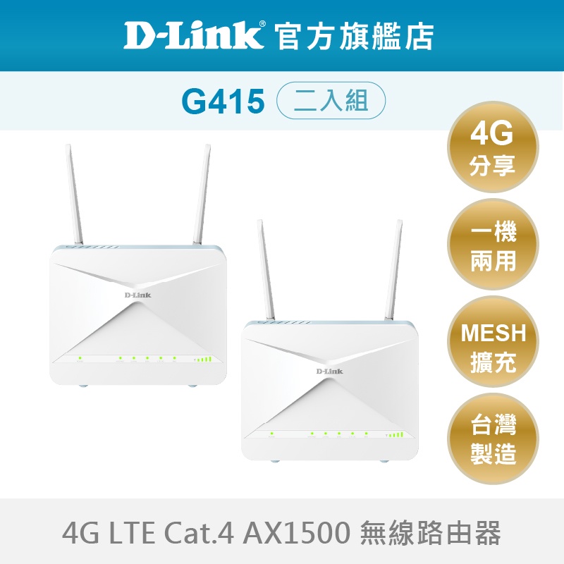 D-Link 友訊 G415 AX1500 無線路由器  SIM卡 分享器 台灣製造 兩入組