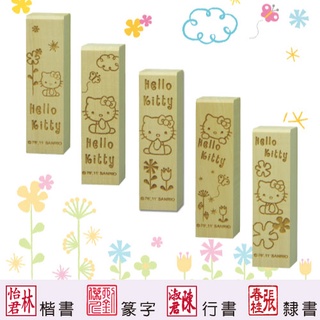 【Hello kitty 花卉系列 四分便利木印】收掛號印章 領包裹印章 一般木頭章(含刻) 三麗鷗 開戶印章 正版授權