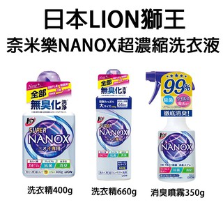 日本【LION 獅王】奈米樂NANOX 超濃縮洗衣液 消臭噴霧