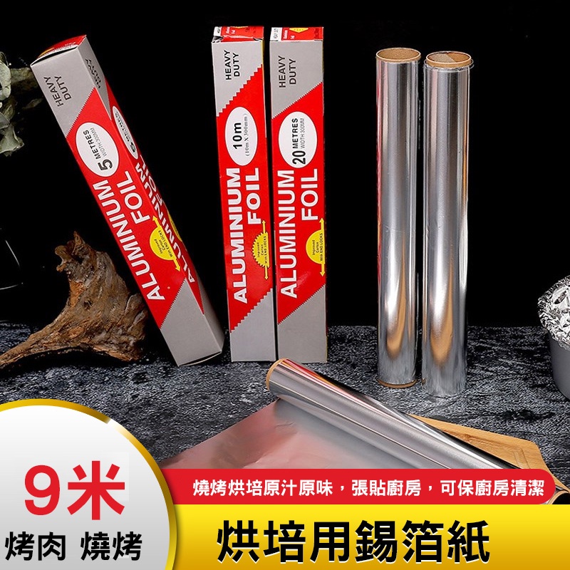 10米 鋁箔紙 烤肉 燒烤 錫紙 家用錫箔紙 鋁箔 錫箔 烤箱 錫紙 鋁  【黃小鴨生活百貨】