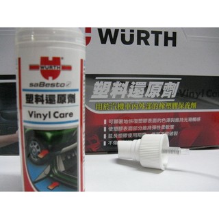 [Seanna] 德國福士 WURTH 塑膠還原劑 橡塑膠還原劑 塑膠還原/塑膠保養/塑膠修復 促銷特賣