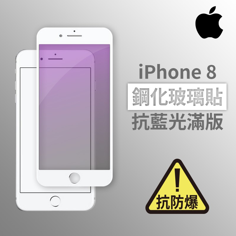 iPhone 8 i8 抗藍光滿版玻璃貼 鋼化玻璃膜 螢幕保護貼 玻璃貼 保護貼 玻璃膜 保護膜 鋼化膜