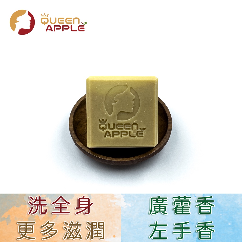 『QueenApple 蘋果皇后』iSavon P35 酪梨廣藿香與左手香手工皂