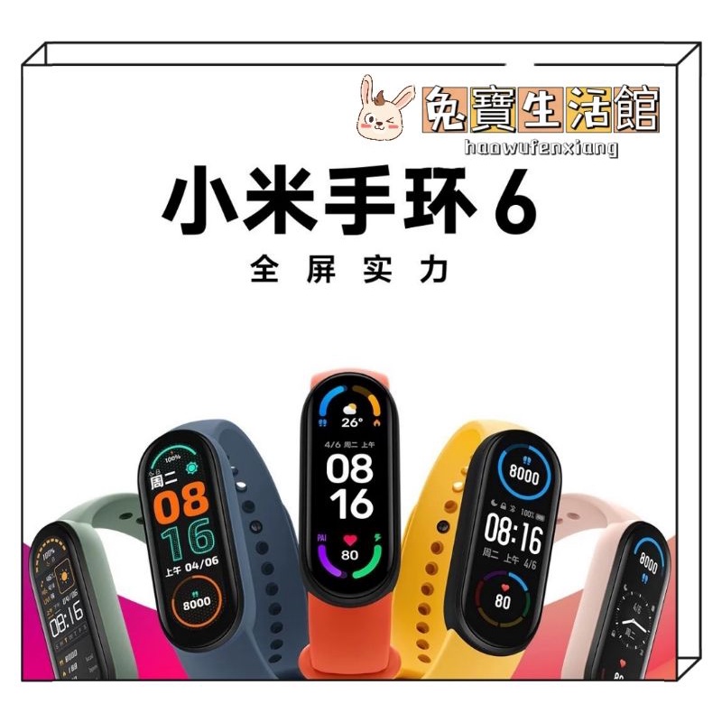 小米手環6 標準版 NFC版 小米手環 小米錶帶5/6（台灣保固一年）