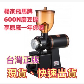 🇹🇼臺灣製🇹🇼⚠️快速出貨✨正版楊家 🔥全新飛馬牌 600N 磨豆機 咖啡機 （黑色，紅色）
