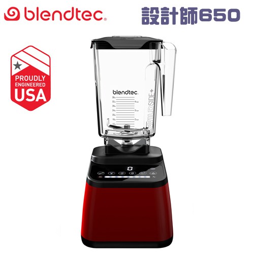 美國 Blendtec ( Designer 650 )高效能食物調理機-寶石紅