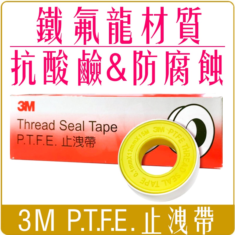 《 Chara 微百貨 》 3M  PTFE 鐵氟龍材質 0.1mm*13mm*15m  一顆入 止水帶 止洩帶 防水帶