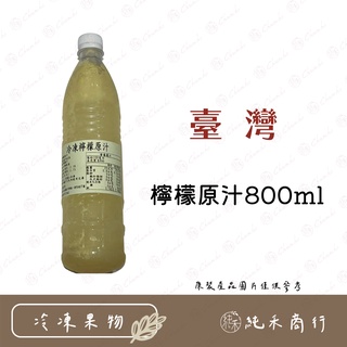【純禾商行🌾】100%檸檬原汁800ml