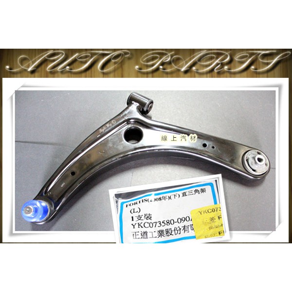 &lt;線上汽材&gt;正道新品 三角架/三角台/前/1隻 FORTIS  07-/OUTLANDER 2.4 08-13