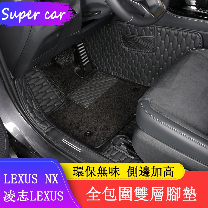 2022大改款LEXUS NX NX200 NX250 NX350h NX450h 腳墊 全包圍地毯 地墊 腳踏墊