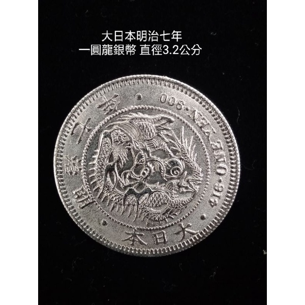 明治七年龍銀的價格推薦 22年10月 比價比個夠biggo