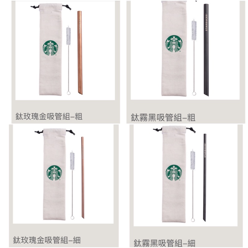 Starbucks 星巴克 9/18上市 鈦玫瑰金吸管組、鈦霧黑吸管組 粗 細 四款！