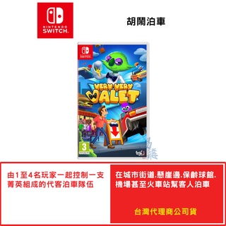 Nintendo 任天堂 Switch 胡鬧泊車 中文版 合作派對遊戲 現貨 易飛電腦