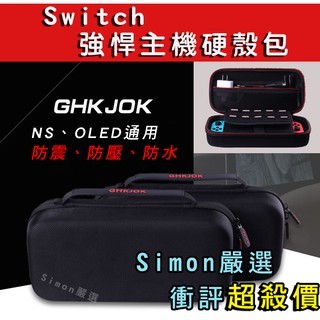 【Simon】免運新店現貨 OLED Switch 主機收納包 主機包 帶支架功能 硬殼包 收納包 防摔 防震 GHK