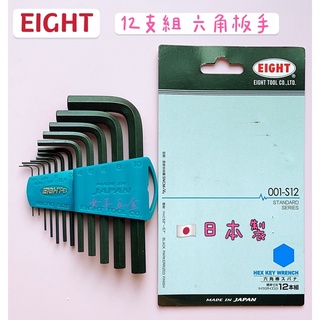 《女子五金》含稅🔺日本製 EIGHT 001-S12 六角板手組 12支組 六角板手 內六角板手