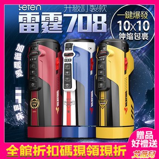 【買一送五】LETEN 708 PRO 訂製款 全自動伸縮+智慧恆溫+叫春 全自動抽插 性愛機器 自慰器 電動飛機杯