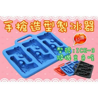 [盒子女孩]手槍造型製冰器~ICE-3隨機出色~冰格 冰模 製冰盒 巧克力 冰塊 模型 創意 家居 冰盒 果凍 模具