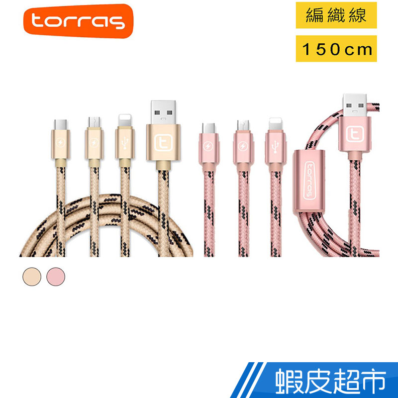 圖拉斯 torras Lightning&Typec &MicroUSB 三合一傳輸充電線 閃電充/快充升級版 1.5m