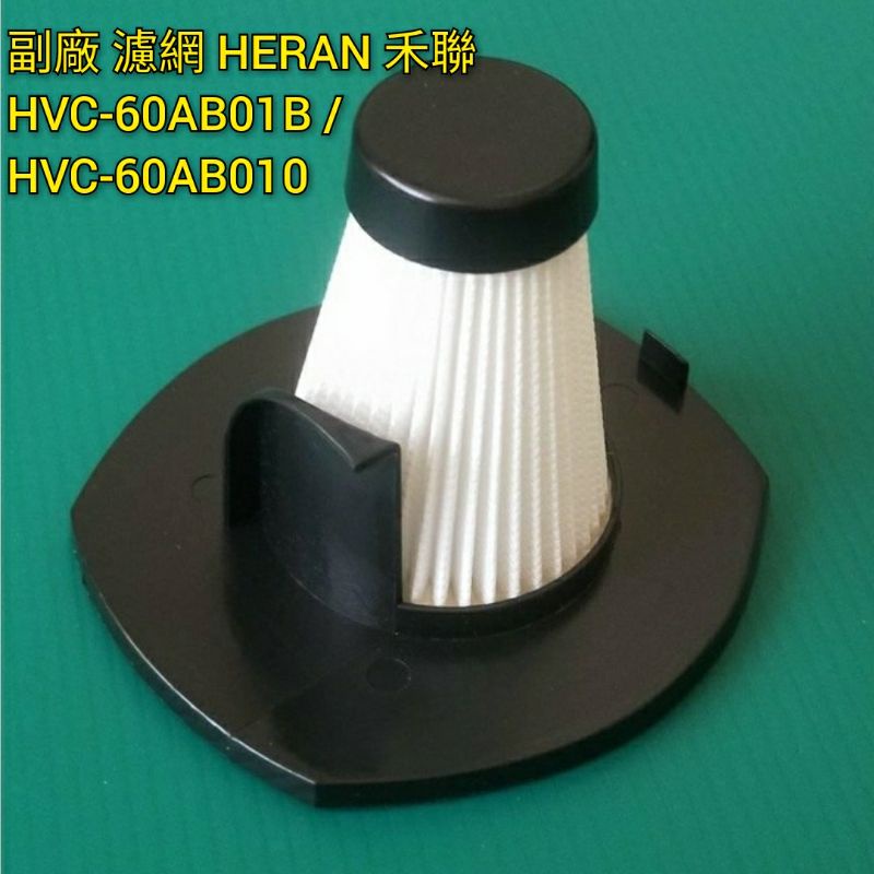 副廠 適配 HERAN 禾聯 三合一手持式有線吸塵器 HVC-60AB01B / HVC-60AB010 吸塵器濾網