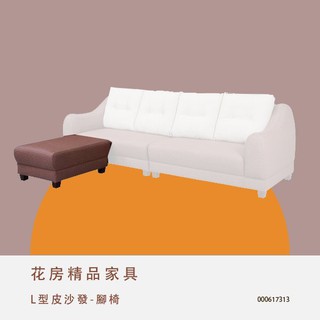 L型皮沙發-腳椅 椅凳 板凳 矮凳 台中新家具批發 000617313