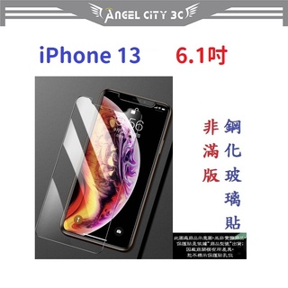 AC【促銷 高硬度】iPhone 13 6.1吋 非滿版9H玻璃貼 鋼化玻璃