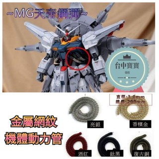 TC寶寶【現貨最低價 模型 金屬 動力管 網紋管】 MG RG 鋼彈 輸油管 輸出管 金屬管 改件 新安洲 天帝 薩克