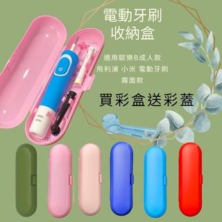 台灣現貨 電動牙刷旅行盒 收納盒 歐樂b 飛利浦 小米 專用