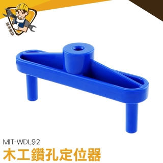 打孔定位器 MIT-WDL92 中心劃線器 傢俱打孔器 定位器 圓木榫打孔器 直孔 開孔 打孔定位器