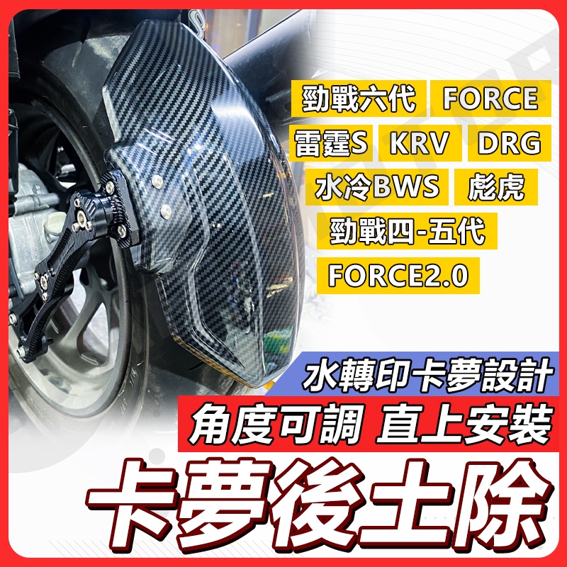 【✨現貨送螺絲膠】後土除 FORCE 2.0 SMAX FORCE 勁戰六代 KRV 雷霆s KRN DRG 機車後土除