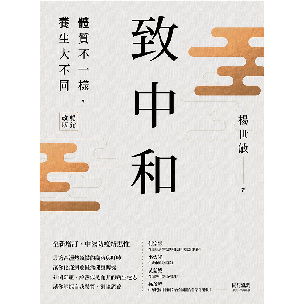 楊世敏對症補氣 致中和 補對體質更養生 楊世敏醫師 蝦皮購物