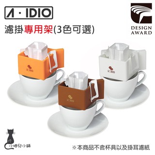 交換禮物 現貨 A-IDIO 掛耳咖啡專用架｜濾掛專用架｜金點設計獎｜咖啡｜茶包｜白色｜橘色｜咖啡色｜aidio