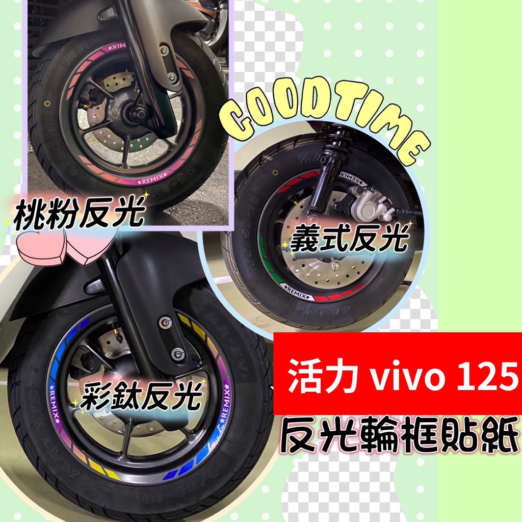 活力125 輪框貼紙 10吋輪框通用 活力 vivo 輪框貼 vivo125輪框反光貼 輪圈貼 鋁框貼 反光貼 反光貼紙