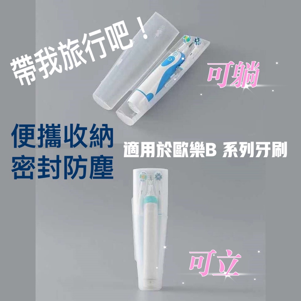 歐樂B 副廠 電動牙刷旅行盒 旅行收納盒 直立式 收納盒 Oral B 單人牙刷架 雙人