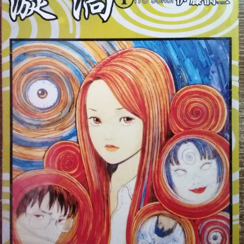 漩渦3 伊藤潤二的價格推薦 21年4月 比價比個夠biggo