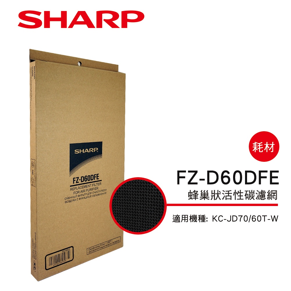 【SHARP夏普】蜂巢狀活性碳過濾網 FZ-D60DFE