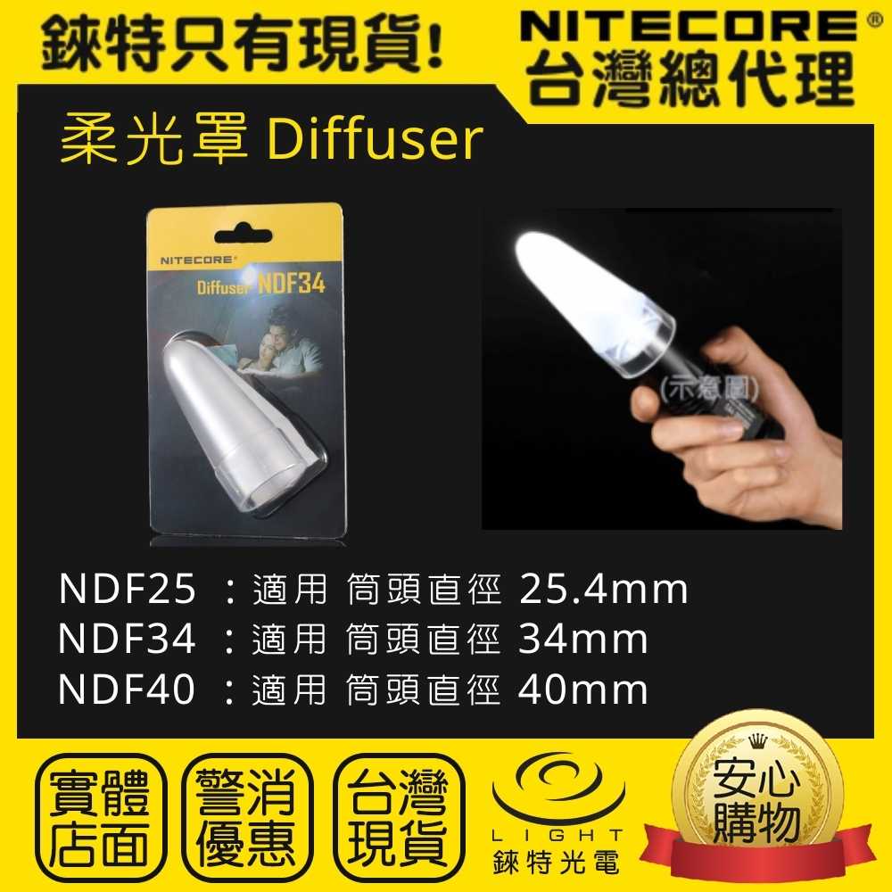 【錸特光電】NITECORE NDF34 透明 柔光罩 適合強光手電筒 筒頭直徑34mm 露營燈 戶外照明 閱讀燈 停電
