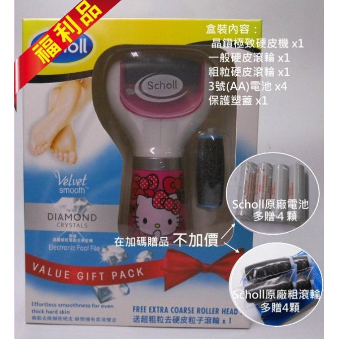 Scholl 爽健Kitty粉/絲絨柔滑電動去硬皮機/腳皮機/贈滾輪*4/原廠AA電池*4顆