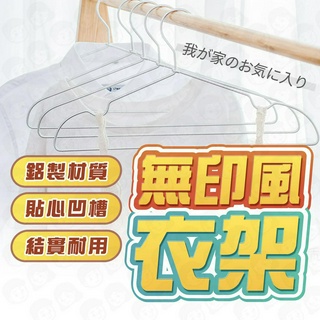 臺灣快速出貨🚀 金屬衣架 極輕鋁防滑衣架 金屬衣架 無印風MUJI 衣架 鋁製曬衣架 鋁衣架 不鏽鋼衣架 吊衣架