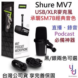 Shure MV7 USB/XLR 兩用 動圈式 收音 直播 錄音 人聲 麥克風 Podcast 公司貨 保固兩年