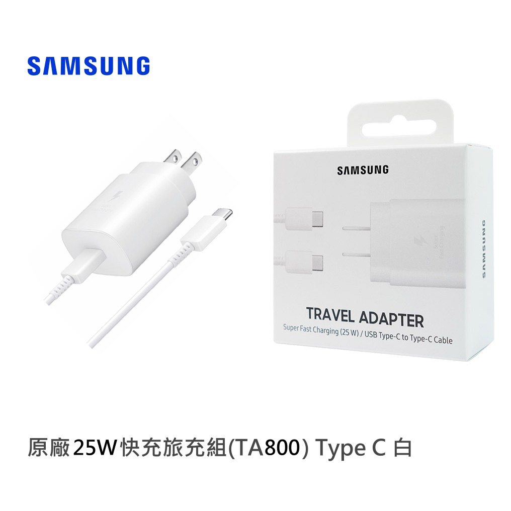 SAMSUNG三星 原廠 25W 快充旅充組 (旅行充電器+雙Type C傳輸線) EP-TA800 公司貨 原廠盒裝