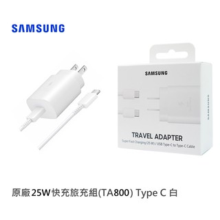 SAMSUNG三星 原廠 25W 快充旅充組 (旅行充電器+雙Type C傳輸線) EP-TA800 公司貨 原廠盒裝