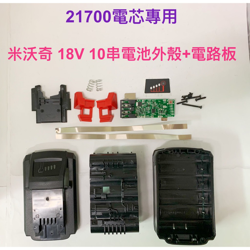 21700電芯專用殼 適用 米沃奇 18V M18 10串 電池套料組/21700電芯/10節鋰電池盒/電路板(不含電池