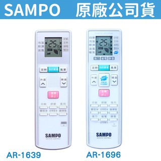 SAMPO 聲寶冷氣遙控器 AR-1696 【原廠公司貨】變頻冷暖分離式窗型 AR-1948 AR-1947