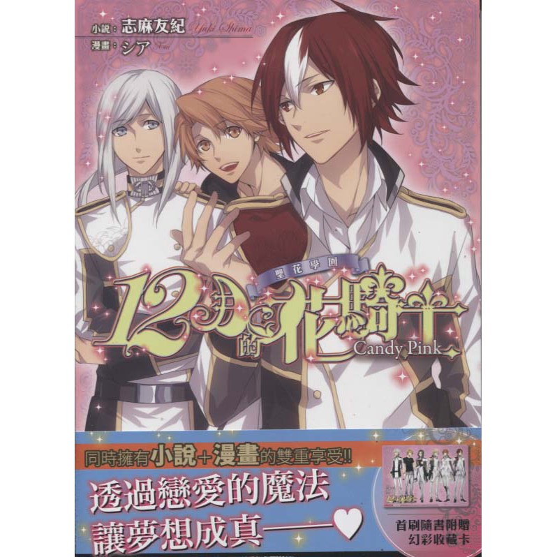 與書相隨 聖花學園12月的花騎士candy Pink 天使 志麻友紀 二手 蝦皮購物