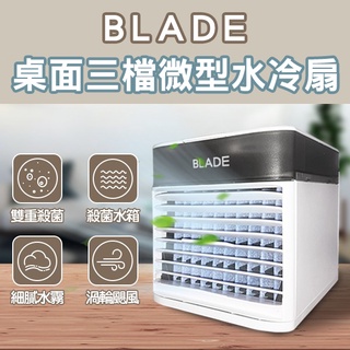 【coni shop】BLADE桌面三檔微型水冷扇 現貨 當天出貨 臺灣公司貨 風扇 冷水扇 桌上型風扇 迷你風扇