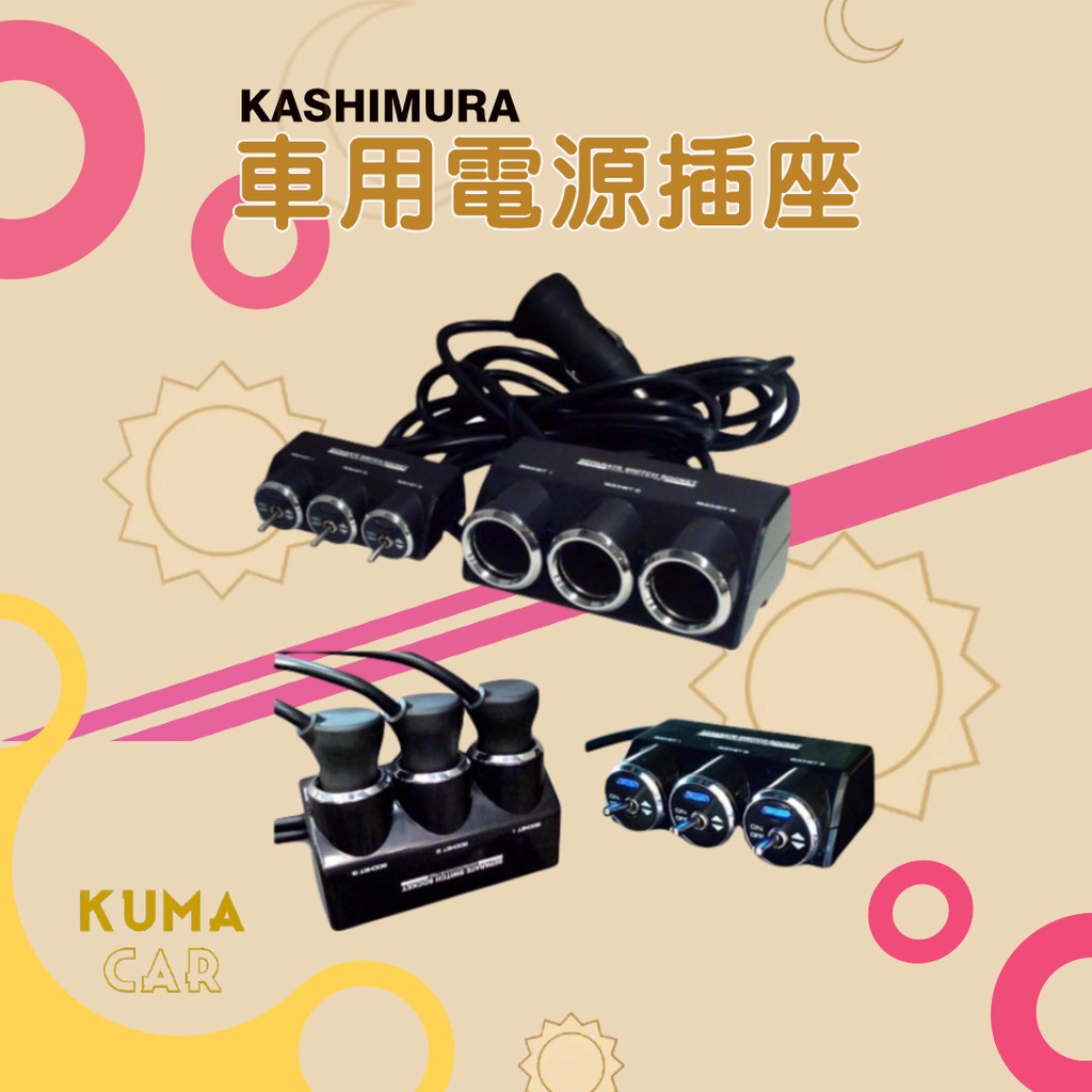 (特價)KASHIMURA 車用點菸器電源插座付LED開關(3孔)(KX-144)(日本原裝)【kuma汽車精品小舖】