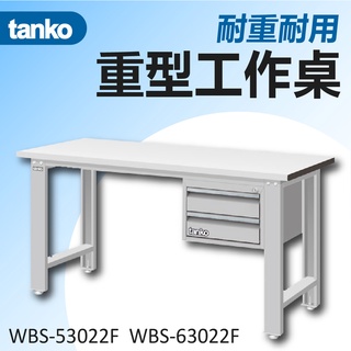 【天鋼 Tanko】耐磨工作桌 兩種寬度可選 附吊櫃 實木桌板 作業桌 書桌 多用途桌 餐桌 辦公桌 實驗室桌 桌子