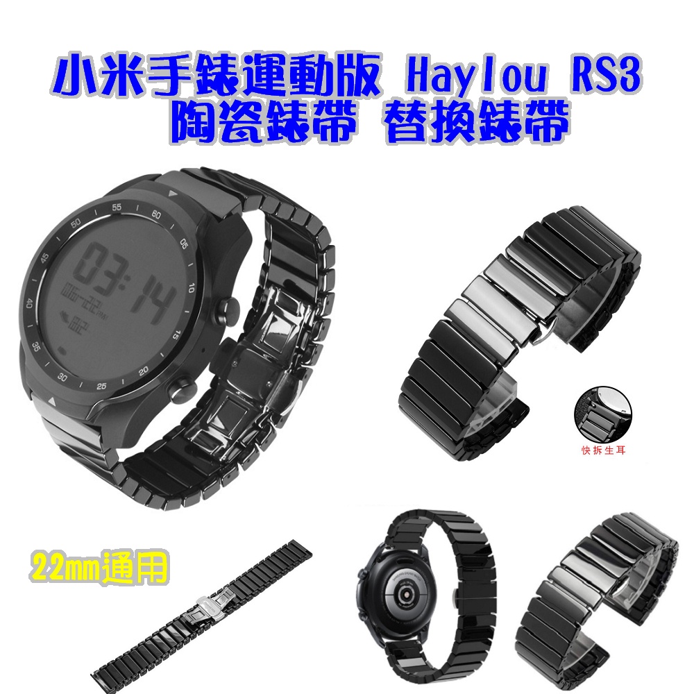 ♥現貨♥ 小米手錶運動版 Haylou RS3 陶瓷 替換錶帶 黑色 22mm通用