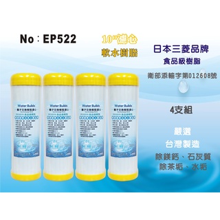 【龍門淨水】 10吋濾心 UDF日本三菱品牌樹脂 食品級離子交換樹脂 陽離子 軟水 除茶垢 淨水器 4支組(EP522)