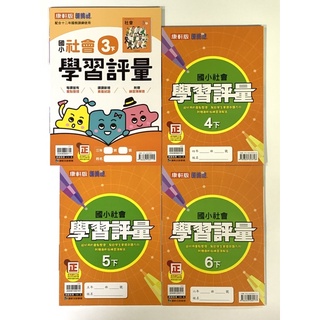 ❰康軒國小❱113下 社會學習評量 (全年級)
